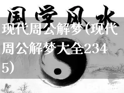 现代周公解梦(现代周公解梦大全2345)_五行风水_第1张_易东行 现代周公解梦(现代周公解梦大全2345)_https://www.nbtfsb.com_五行风水_第1张