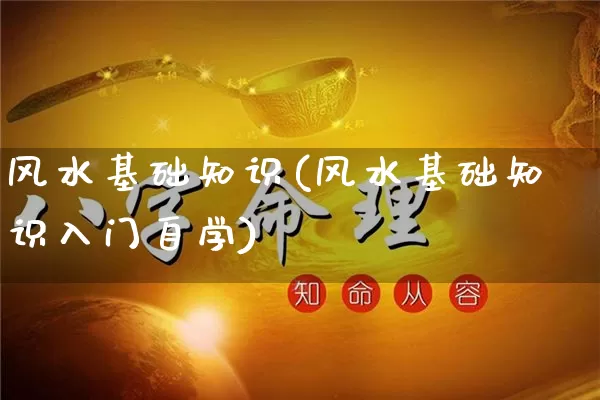 风水基础知识(风水基础知识入门自学)_https://www.nbtfsb.com_生肖星座_第1张