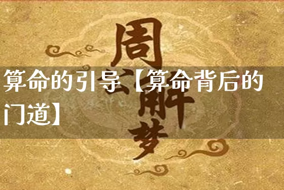 算命的引导【算命背后的门道】_https://www.nbtfsb.com_生肖星座_第1张