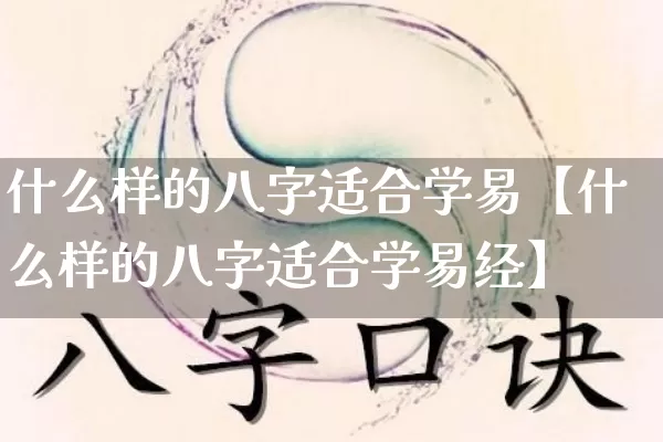 什么样的八字适合学易【什么样的八字适合学易经】_https://www.nbtfsb.com_道源国学_第1张