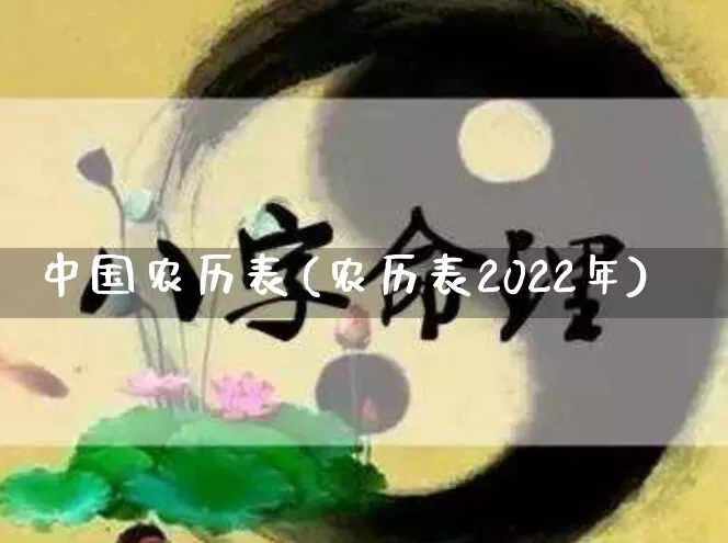 中国农历表(农历表2022年)_https://www.nbtfsb.com_八字算命_第1张