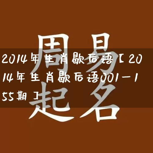 2014年生肖歇后语【2014年生肖歇后语001一155期】_https://www.nbtfsb.com_道源国学_第1张