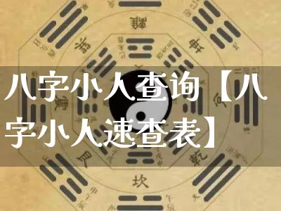 八字小人查询【八字小人速查表】_https://www.nbtfsb.com_生肖星座_第1张