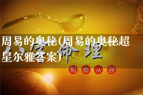 周易的奥秘(周易的奥秘超星尔雅答案)_https://www.nbtfsb.com_国学动态_第1张