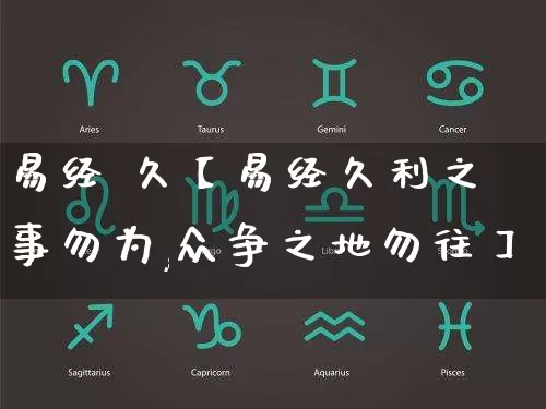 易经 久【易经久利之事勿为,众争之地勿往】_https://www.nbtfsb.com_国学动态_第1张