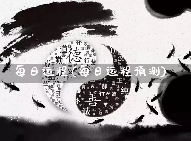 每日运程(每日运程预测)_https://www.nbtfsb.com_生肖星座_第1张