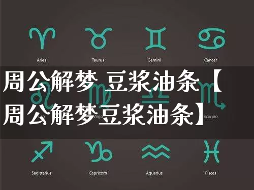 周公解梦 豆浆油条【周公解梦豆浆油条】_https://www.nbtfsb.com_道源国学_第1张