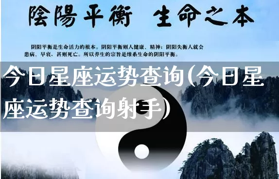 今日星座运势查询(今日星座运势查询射手)_https://www.nbtfsb.com_周公解梦_第1张