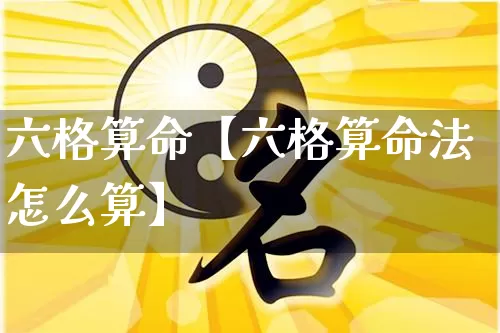 六格算命【六格算命法怎么算】_https://www.nbtfsb.com_五行风水_第1张