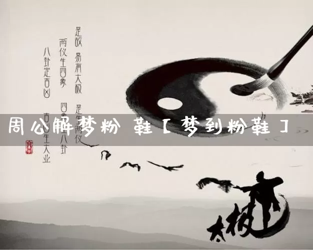 周公解梦粉 鞋【梦到粉鞋】_https://www.nbtfsb.com_易经起名_第1张