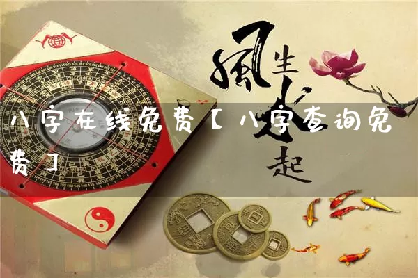八字在线免费【八字查询免费】_https://www.nbtfsb.com_道源国学_第1张
