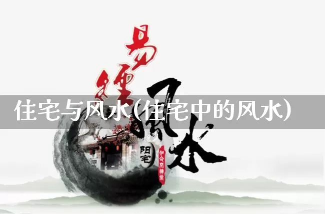 住宅与风水(住宅中的风水)_https://www.nbtfsb.com_生肖星座_第1张