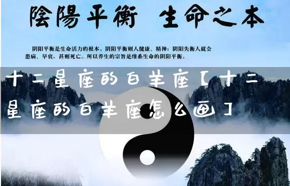 十二星座的白羊座【十二星座的白羊座怎么画】_https://www.nbtfsb.com_道源国学_第1张