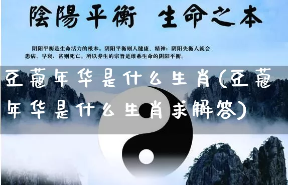 豆蔻年华是什么生肖(豆蔻年华是什么生肖求解答)_https://www.nbtfsb.com_国学动态_第1张
