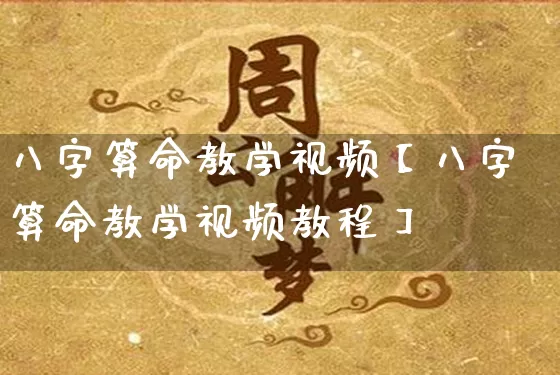 八字算命教学视频【八字算命教学视频教程】_https://www.nbtfsb.com_八字算命_第1张