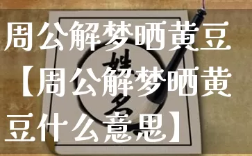 周公解梦晒黄豆【周公解梦晒黄豆什么意思】_https://www.nbtfsb.com_周公解梦_第1张