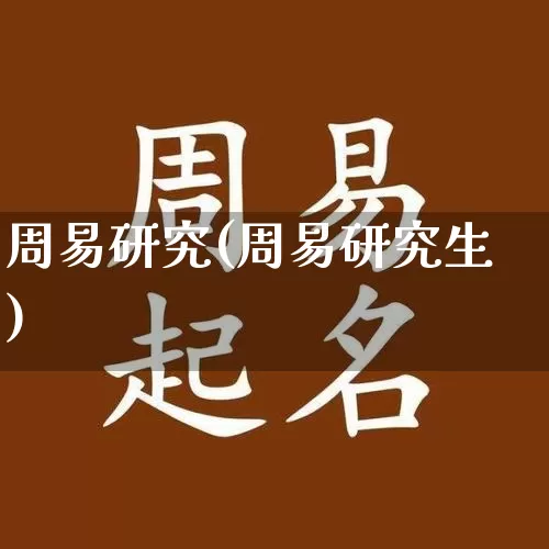 周易研究(周易研究生)_https://www.nbtfsb.com_周公解梦_第1张