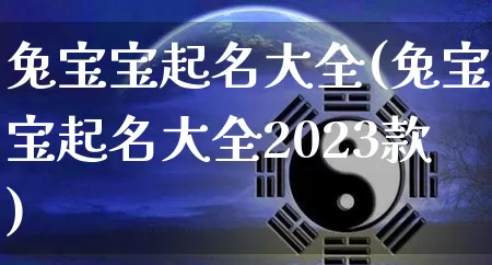 兔宝宝起名大全(兔宝宝起名大全2023款)_https://www.nbtfsb.com_道源国学_第1张