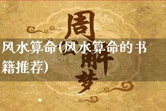 风水算命(风水算命的书籍推荐)_https://www.nbtfsb.com_周公解梦_第1张
