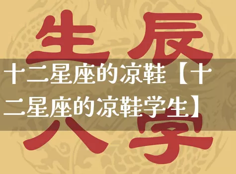 十二星座的凉鞋【十二星座的凉鞋学生】_https://www.nbtfsb.com_五行风水_第1张