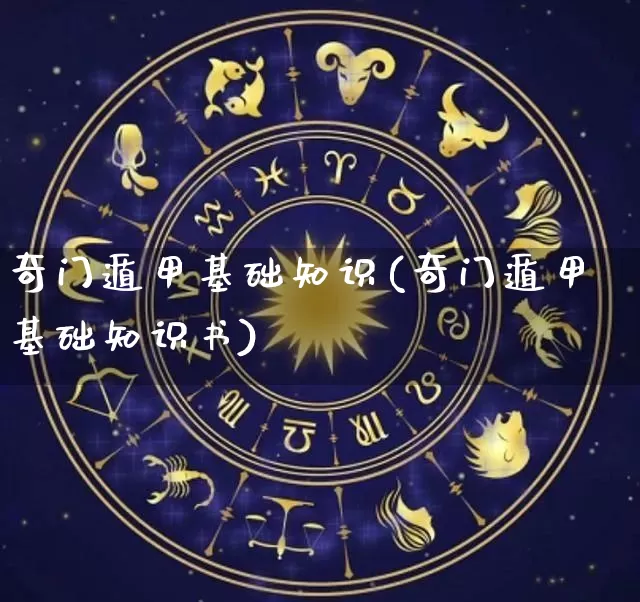 奇门遁甲基础知识(奇门遁甲基础知识书)_https://www.nbtfsb.com_周公解梦_第1张