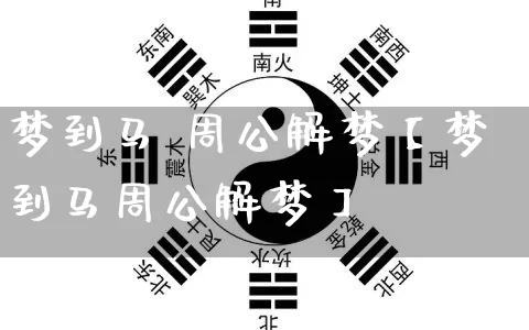 梦到马 周公解梦【梦到马周公解梦】_https://www.nbtfsb.com_周公解梦_第1张