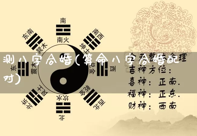 测八字合婚(算命八字合婚配对)_https://www.nbtfsb.com_周公解梦_第1张