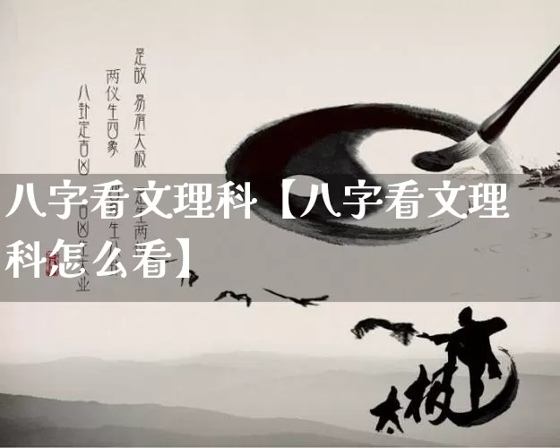 八字看文理科【八字看文理科怎么看】_https://www.nbtfsb.com_国学动态_第1张