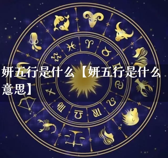 妍五行是什么【妍五行是什么意思】_https://www.nbtfsb.com_道源国学_第1张