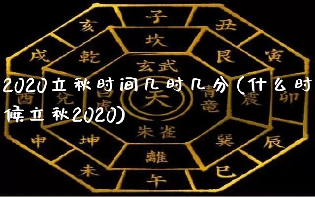 2020立秋时间几时几分(什么时候立秋2020)_生肖星座_第1张_易东行 2020立秋时间几时几分(什么时候立秋2020)_https://www.nbtfsb.com_生肖星座_第1张
