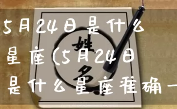 5月24日是什么星座(5月24日是什么星座准确一点)_https://www.nbtfsb.com_五行风水_第1张