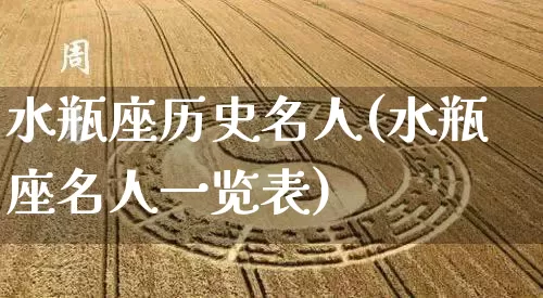 水瓶座历史名人(水瓶座名人一览表)_https://www.nbtfsb.com_五行风水_第1张