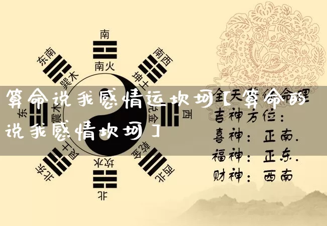 算命说我感情运坎坷【算命的说我感情坎坷】_https://www.nbtfsb.com_周公解梦_第1张