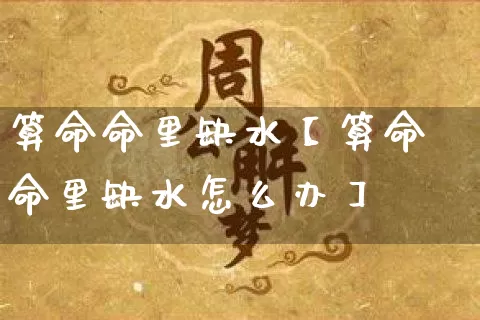 算命命里缺水【算命命里缺水怎么办】_https://www.nbtfsb.com_易经起名_第1张