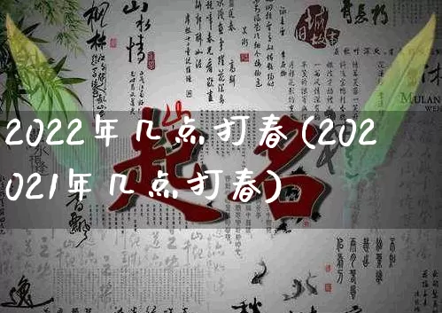 2022年几点打春(202021年几点打春)_https://www.nbtfsb.com_五行风水_第1张