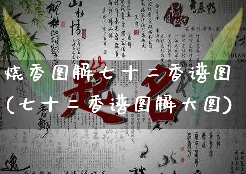 烧香图解七十二香谱图(七十二香谱图解大图)_https://www.nbtfsb.com_生肖星座_第1张