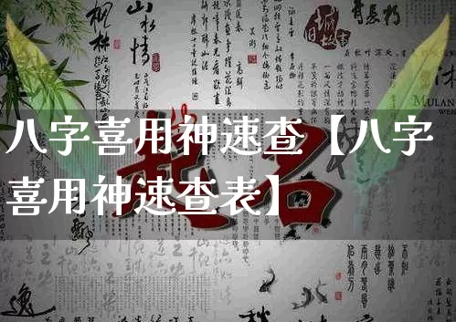 八字喜用神速查【八字喜用神速查表】_https://www.nbtfsb.com_易经起名_第1张