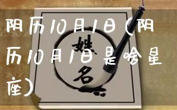阴历10月1日(阴历10月1日是啥星座)_五行风水_第1张_易东行 阴历10月1日(阴历10月1日是啥星座)_https://www.nbtfsb.com_五行风水_第1张