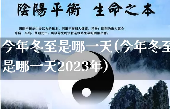今年冬至是哪一天(今年冬至是哪一天2023年)_https://www.nbtfsb.com_周公解梦_第1张