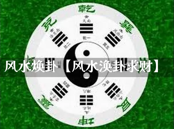 风水焕卦【风水涣卦求财】_https://www.nbtfsb.com_生肖星座_第1张