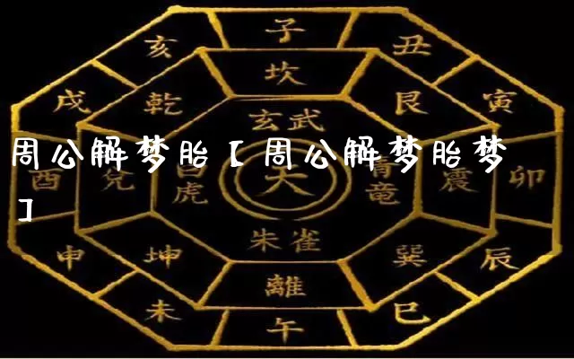 周公解梦胎【周公解梦胎梦】_https://www.nbtfsb.com_周公解梦_第1张