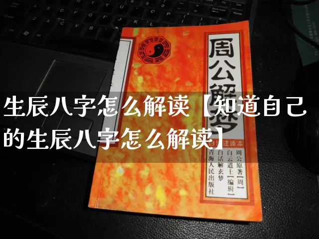 生辰八字怎么解读【知道自己的生辰八字怎么解读】_https://www.nbtfsb.com_八字算命_第1张