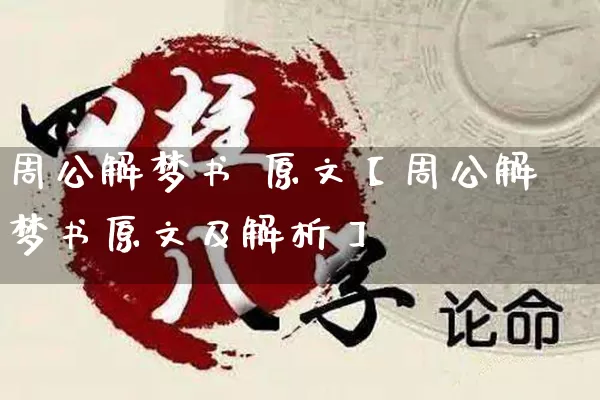 周公解梦书 原文【周公解梦书原文及解析】_https://www.nbtfsb.com_生肖星座_第1张