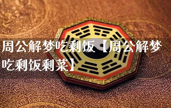 周公解梦吃剩饭【周公解梦吃剩饭剩菜】_https://www.nbtfsb.com_周公解梦_第1张
