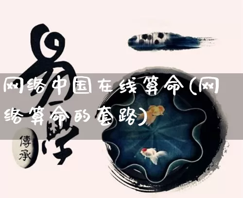 网络中国在线算命(网络算命的套路)_https://www.nbtfsb.com_生肖星座_第1张