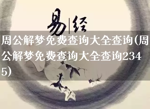周公解梦免费查询大全查询(周公解梦免费查询大全查询2345)_https://www.nbtfsb.com_道源国学_第1张