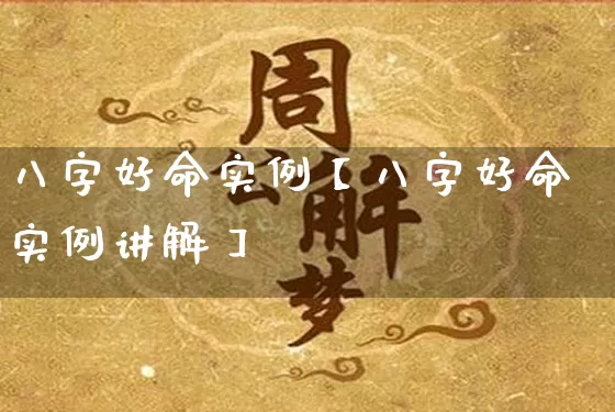 八字好命实例【八字好命实例讲解】_https://www.nbtfsb.com_易经起名_第1张