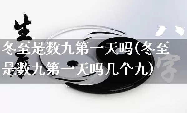 冬至是数九第一天吗(冬至是数九第一天吗几个九)_https://www.nbtfsb.com_易经起名_第1张