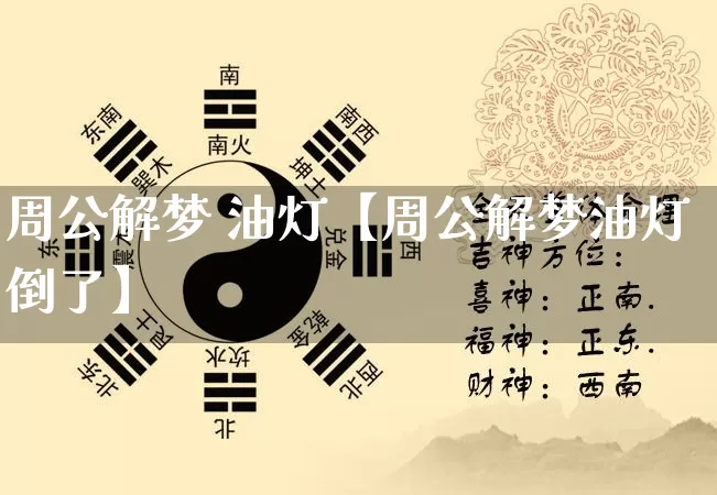 周公解梦 油灯【周公解梦油灯倒了】_https://www.nbtfsb.com_国学动态_第1张