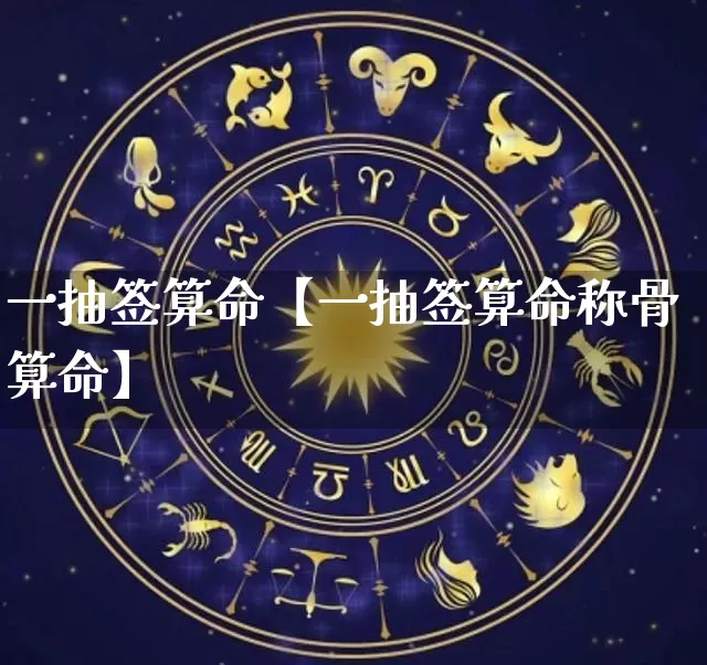 一抽签算命【一抽签算命称骨算命】_https://www.nbtfsb.com_八字算命_第1张